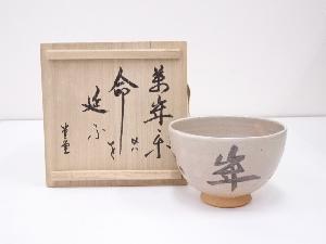 鉄絵文字茶碗